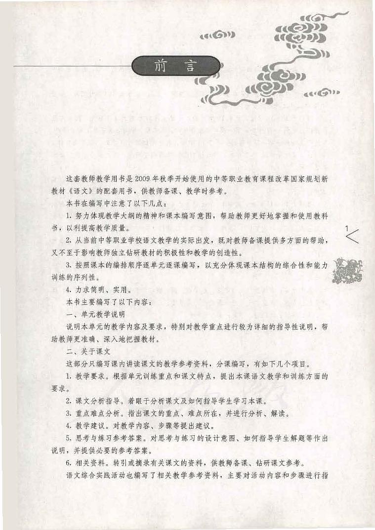 中职语文(基础模块)上册教师用书电子课本PDF第3页