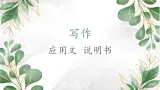《应用文-说明书》高教版中职语文职业模块工科类课件PPT