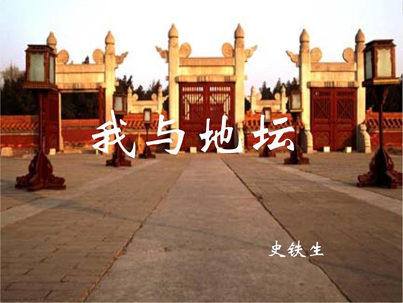 我与地坛 史铁生课件PPT02