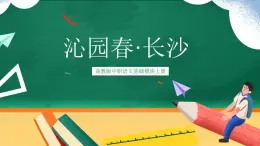 高教版（中職）語文基礎(chǔ)模塊上冊第一單元《沁園春·長沙》課件+教案+同步分層練習(xí)