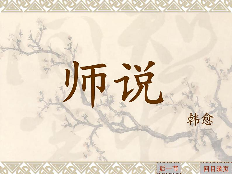 《师说》课件 高教版中职语文基础模块下册01