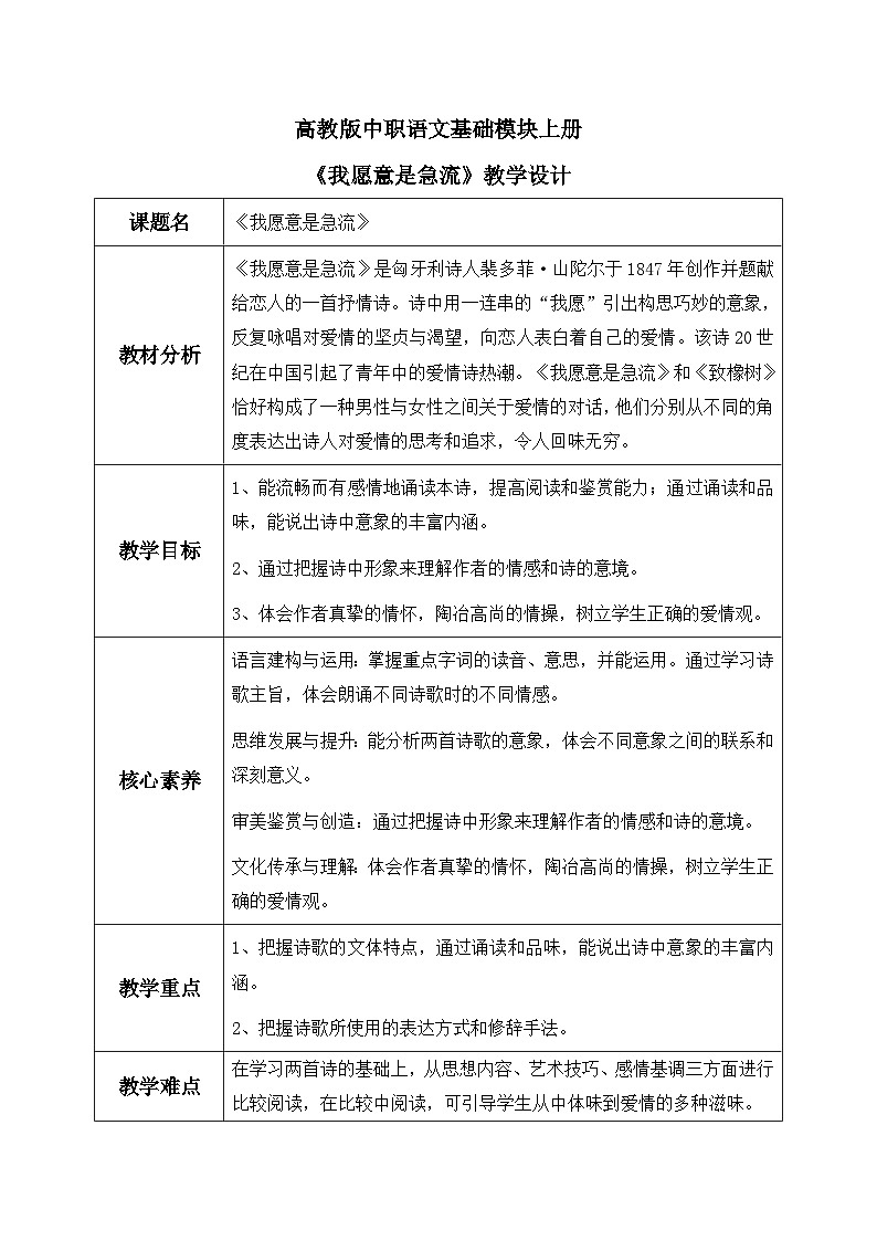 高教版(中职)语文基础模块上册第一单元《我愿意是急流》第1页