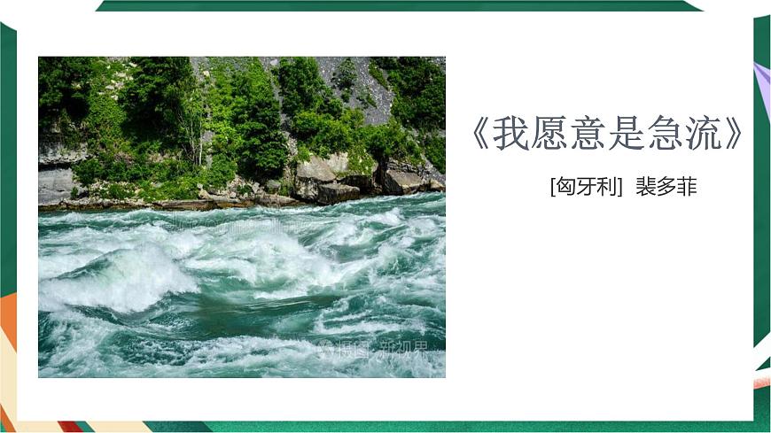 高教版（中職）語(yǔ)文基礎(chǔ)模塊上冊(cè)第一單元《我愿意是急流》課件第1頁(yè)
