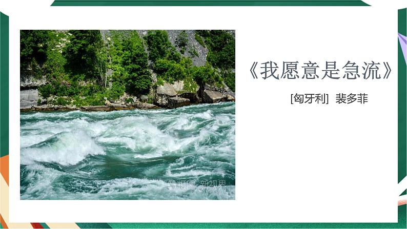 高教版(中职)语文基础模块上册第一单元《我愿意是急流》课件第1页