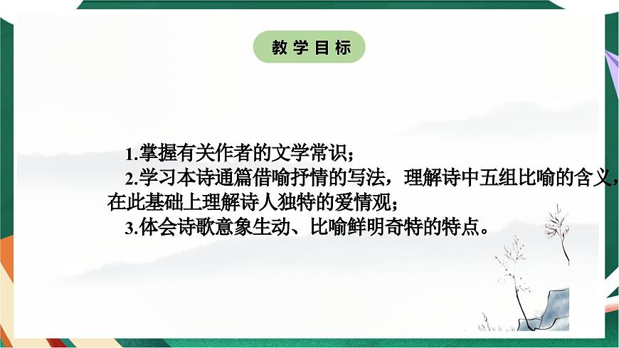 高教版（中職）語(yǔ)文基礎(chǔ)模塊上冊(cè)第一單元《我愿意是急流》課件第2頁(yè)