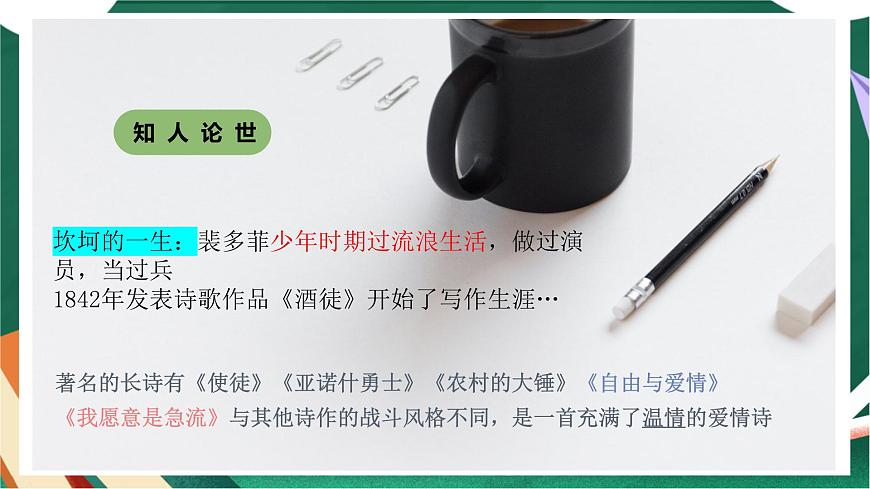 高教版（中職）語(yǔ)文基礎(chǔ)模塊上冊(cè)第一單元《我愿意是急流》課件第6頁(yè)