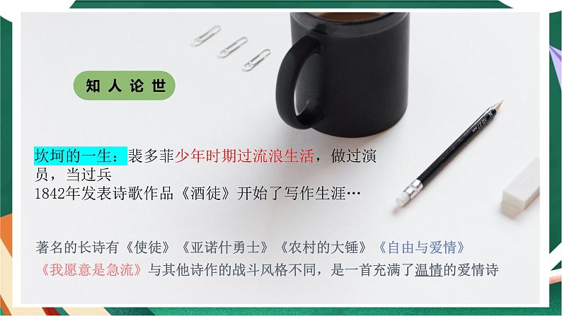 高教版(中职)语文基础模块上册第一单元《我愿意是急流》课件第6页