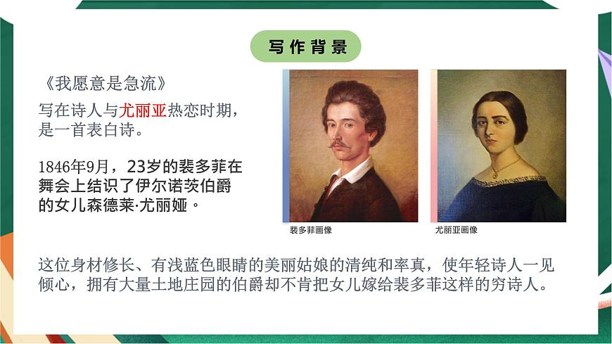 高教版（中職）語(yǔ)文基礎(chǔ)模塊上冊(cè)第一單元《我愿意是急流》課件第8頁(yè)