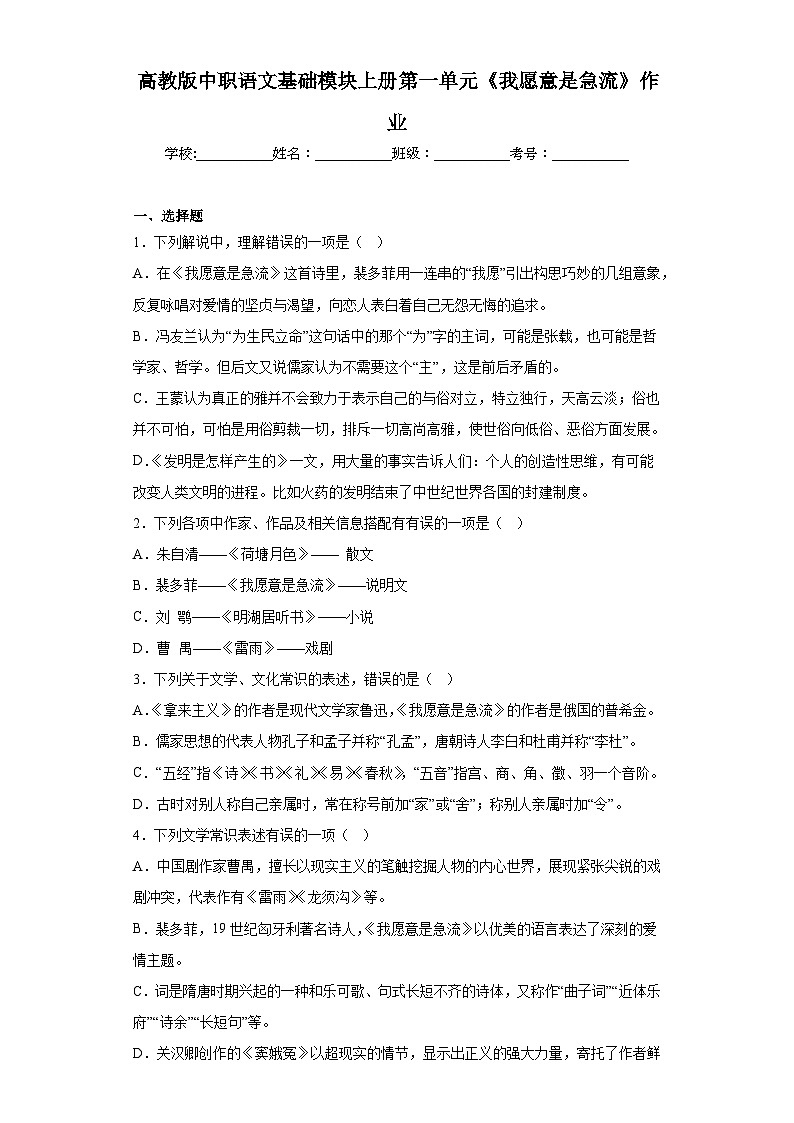 高教版中职语文基础模块上册第一单元《我愿意是急流》作业第1页