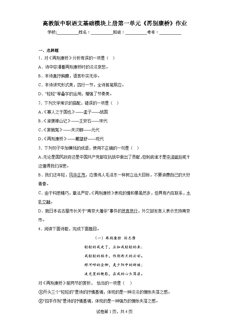 高教版(中职)语文基础模块上册第一单元《再别康桥》作业第1页