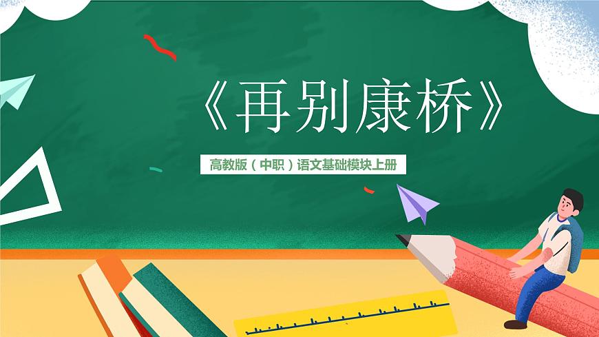 高教版（中職）語文基礎(chǔ)模塊上冊第一單元《再別康橋》課件第1頁