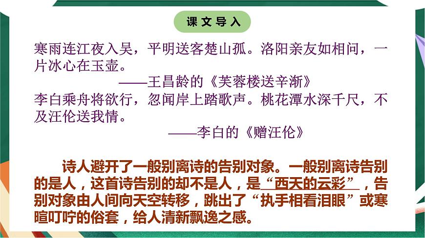 高教版（中職）語文基礎(chǔ)模塊上冊第一單元《再別康橋》課件第3頁