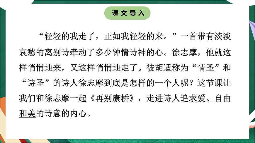 高教版（中職）語文基礎(chǔ)模塊上冊第一單元《再別康橋》課件第4頁
