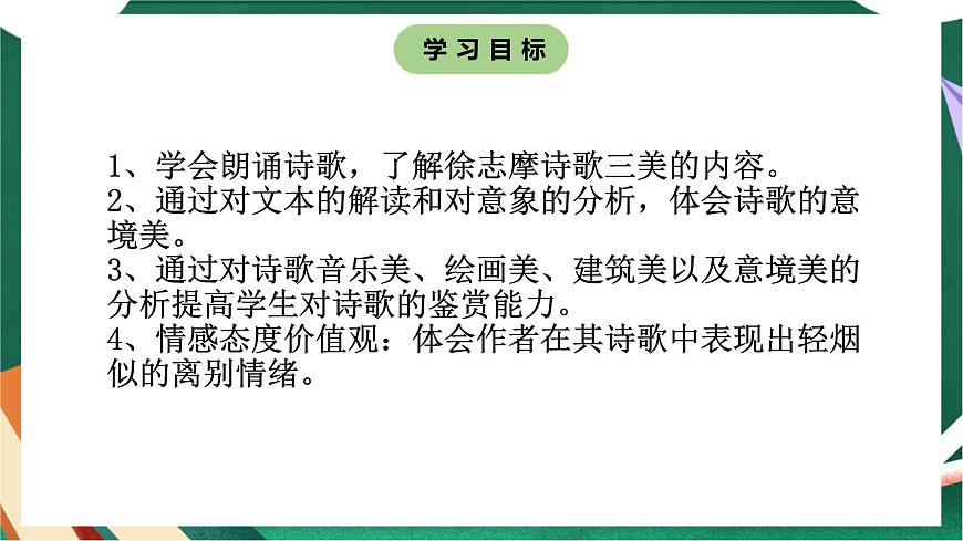 高教版（中職）語文基礎(chǔ)模塊上冊第一單元《再別康橋》課件第5頁