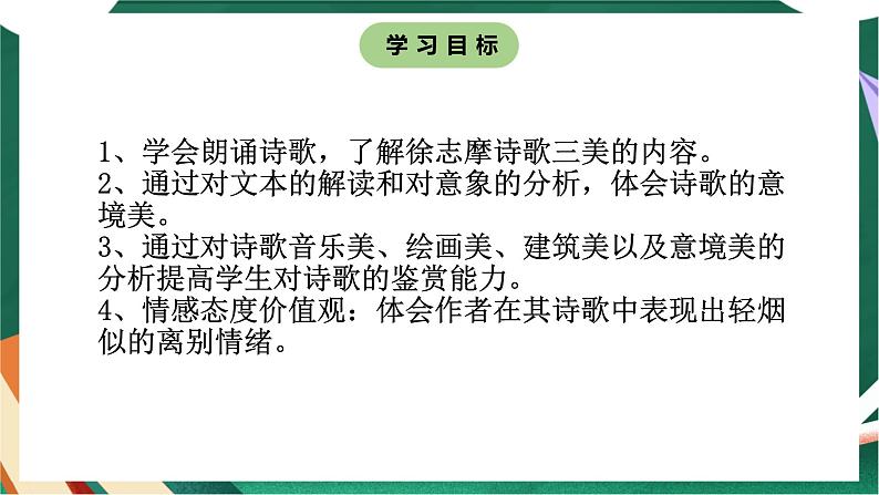 高教版(中职)语文基础模块上册第一单元《再别康桥》课件第5页