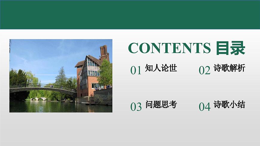 高教版（中職）語文基礎(chǔ)模塊上冊第一單元《再別康橋》課件第6頁