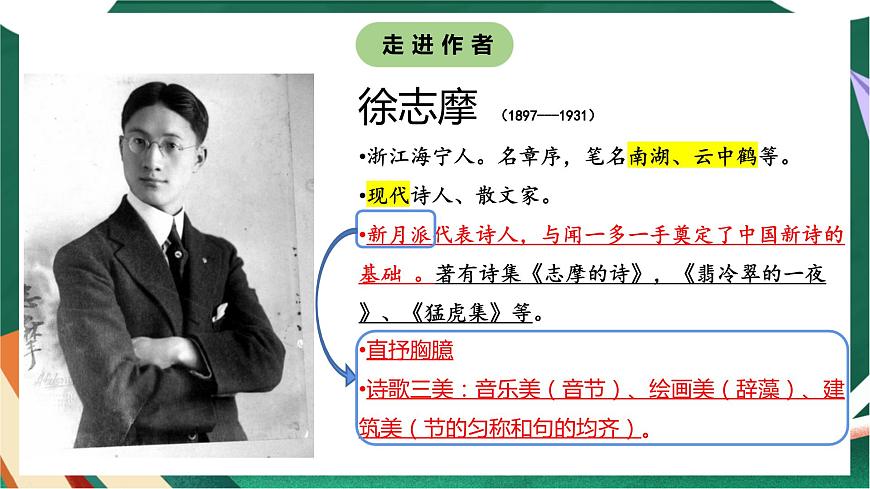 高教版（中職）語文基礎(chǔ)模塊上冊第一單元《再別康橋》課件第8頁