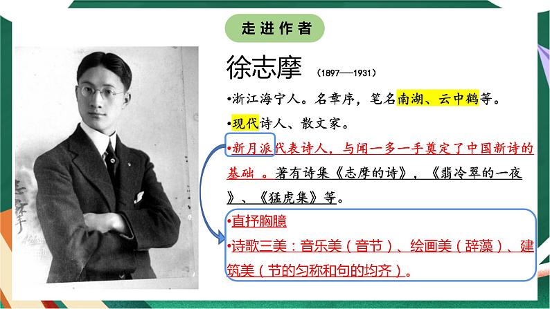 高教版(中职)语文基础模块上册第一单元《再别康桥》课件第8页
