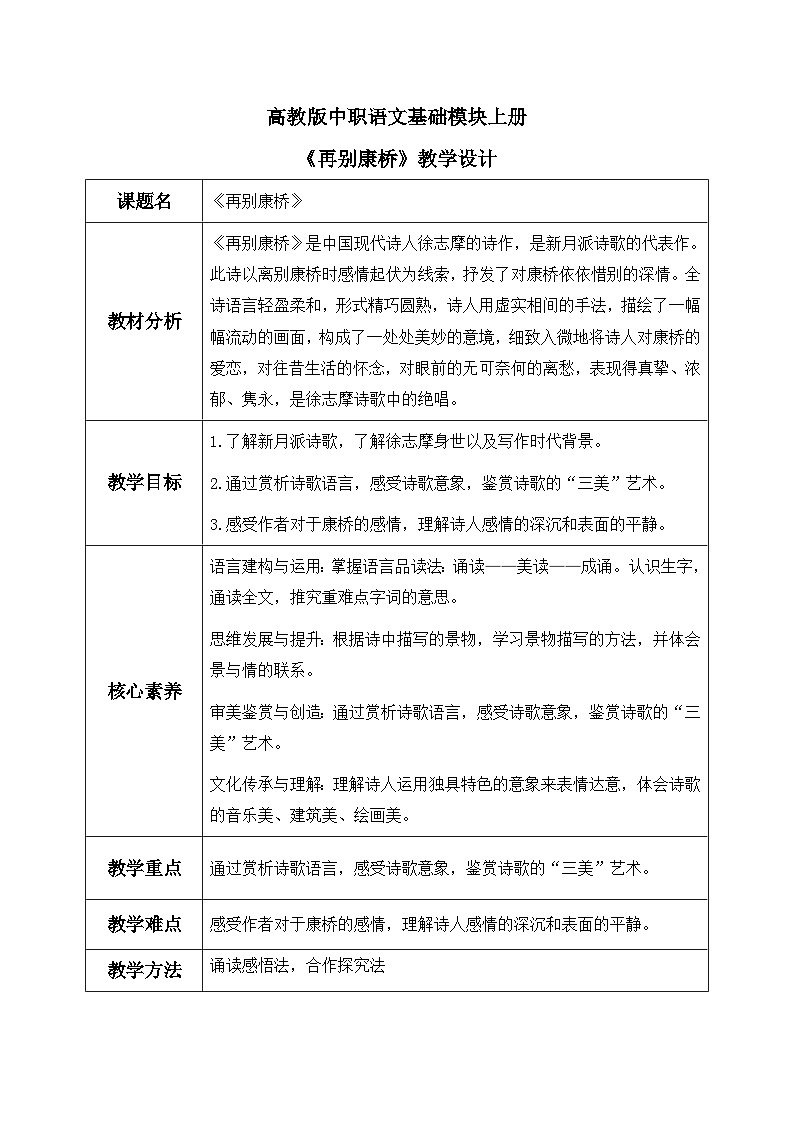 高教版(中职)语文基础模块上册第一单元《再别康桥》教案第1页