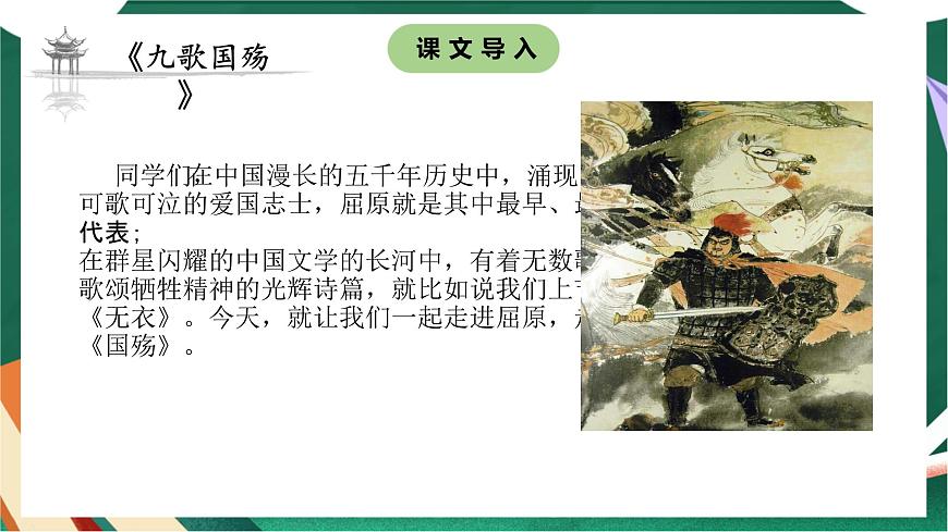 高教版（中職）語文基礎(chǔ)模塊上冊(cè)第一單元《國殤》課件第2頁