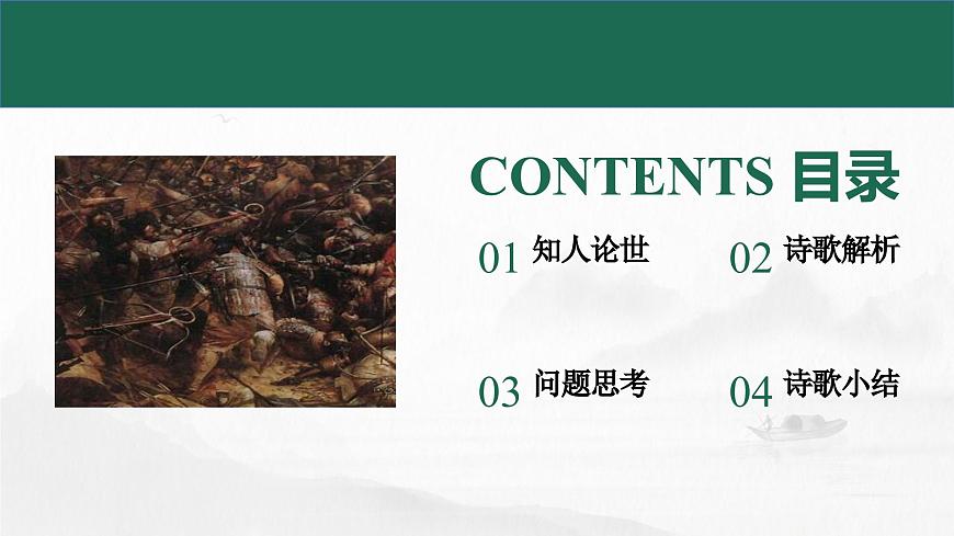 高教版（中職）語文基礎(chǔ)模塊上冊(cè)第一單元《國殤》課件第3頁