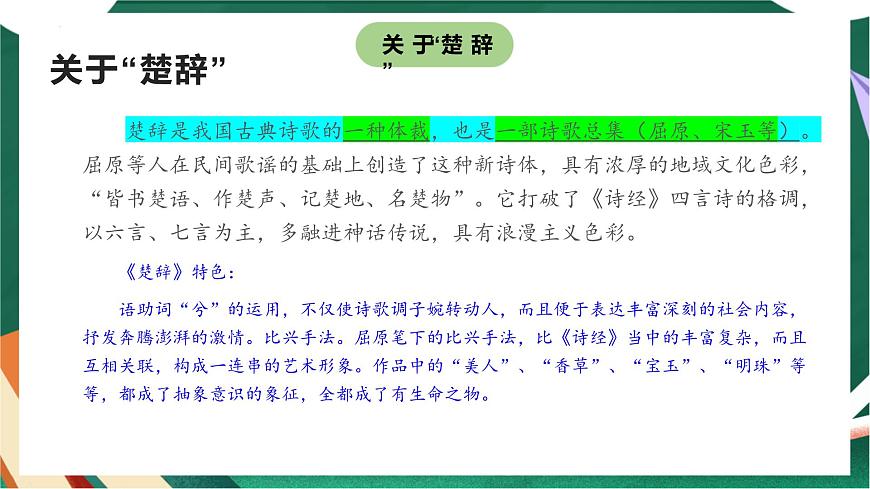 高教版（中職）語文基礎(chǔ)模塊上冊(cè)第一單元《國殤》課件第7頁