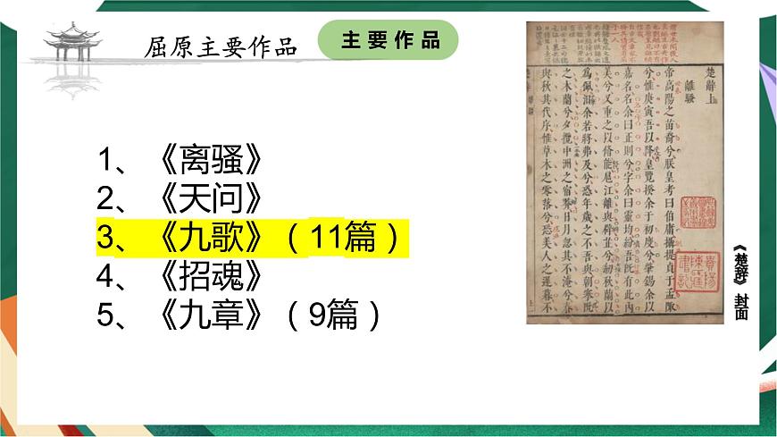 高教版（中職）語文基礎(chǔ)模塊上冊(cè)第一單元《國殤》課件第8頁