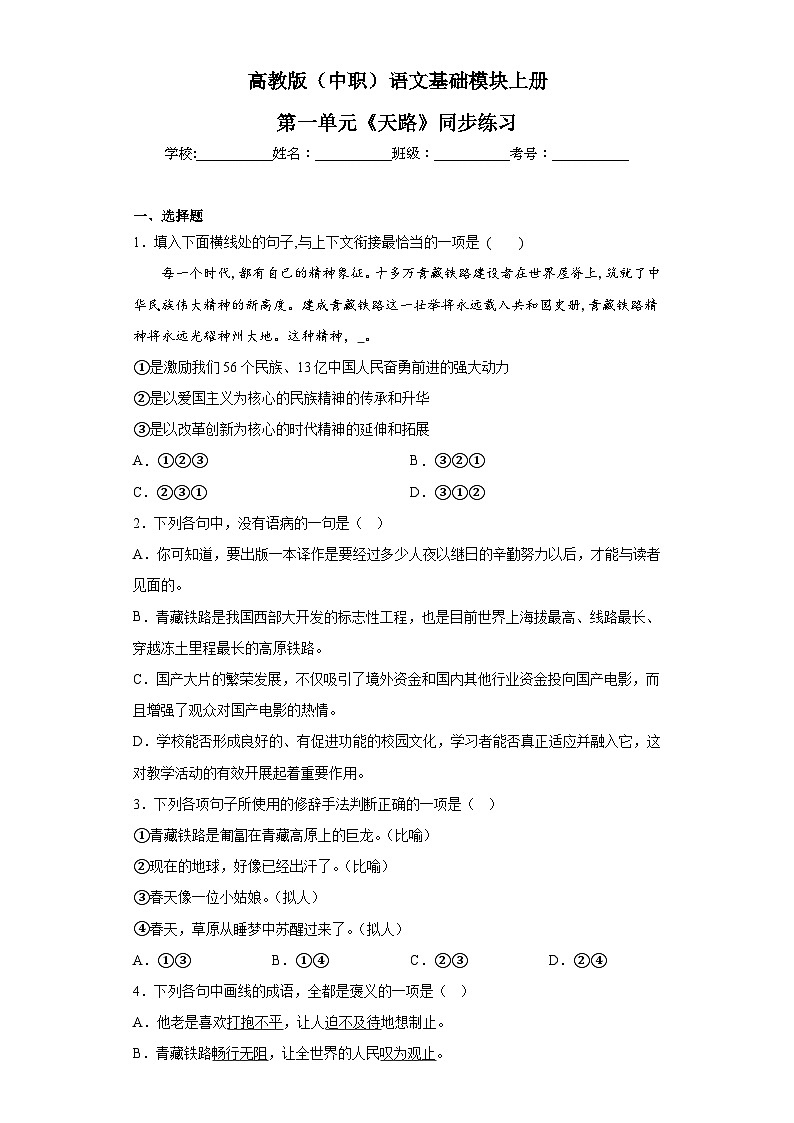高教版(中职)语文基础模块上册第一单元《天路》同步分层练习第1页