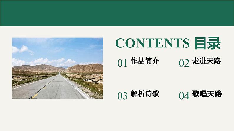 高教版(中职)语文基础模块上册第一单元《天路》课件第3页
