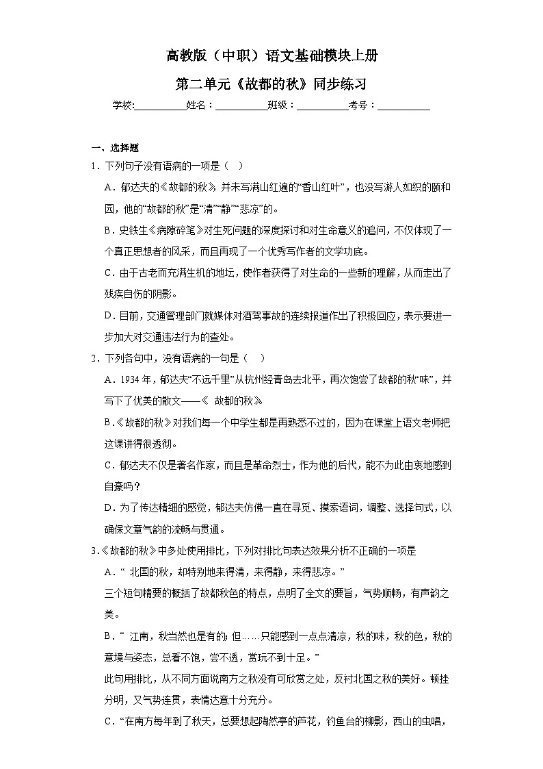 高教版(中职)语文基础模块上册第二单元《故都的秋》同步练习第1页