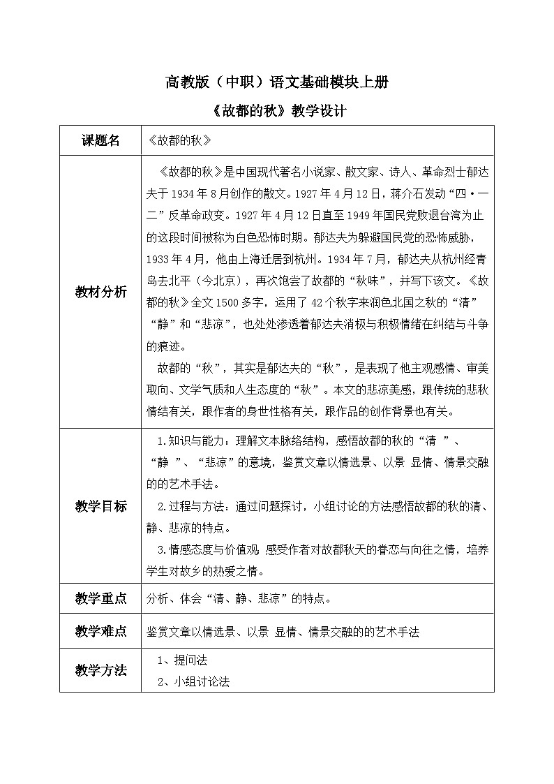 高教版(中职)语文基础模块上册第二单元《故都的秋》教案第1页