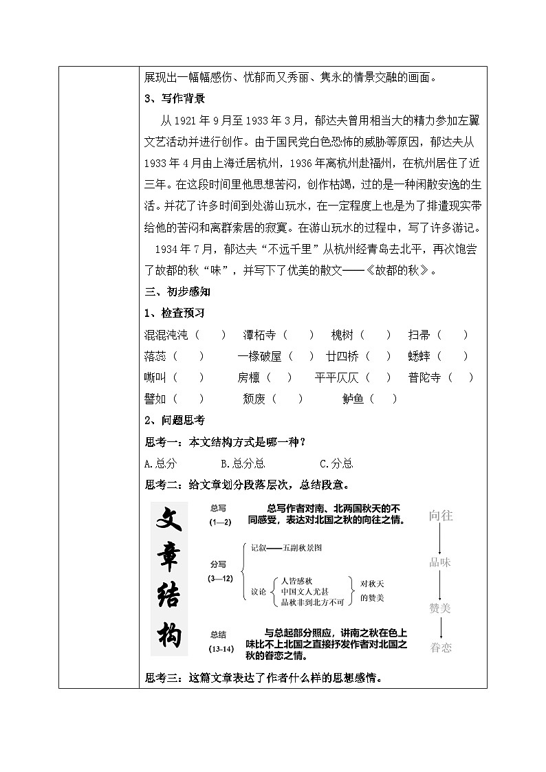 高教版(中职)语文基础模块上册第二单元《故都的秋》教案第3页