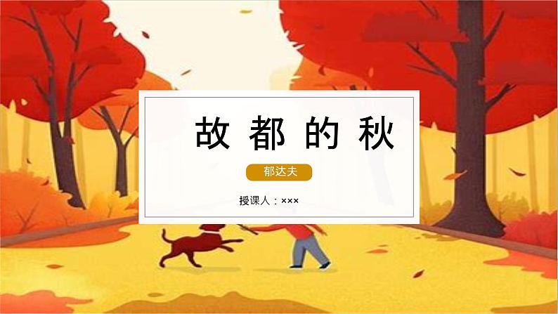 高教版(中职)语文基础模块上册第二单元《故都的秋》课件第1页