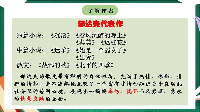 高教版(中职)语文基础模块上册第二单元《故都的秋》课件第6页