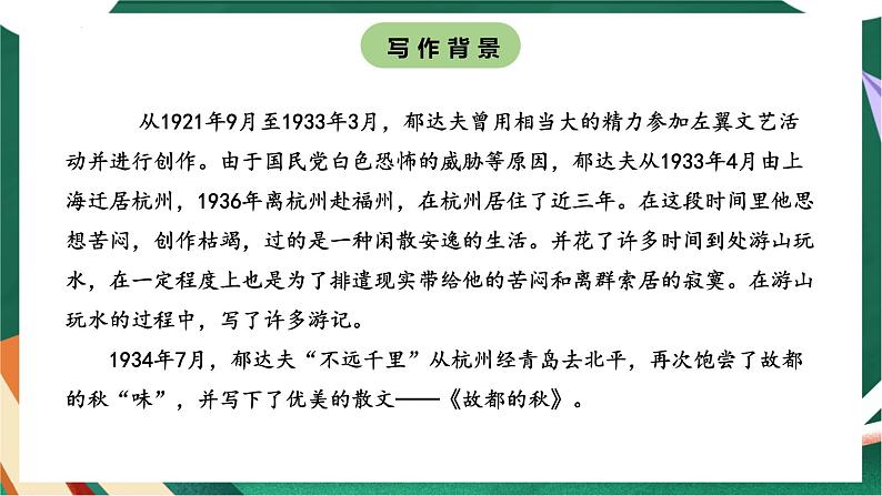 高教版(中职)语文基础模块上册第二单元《故都的秋》课件第7页