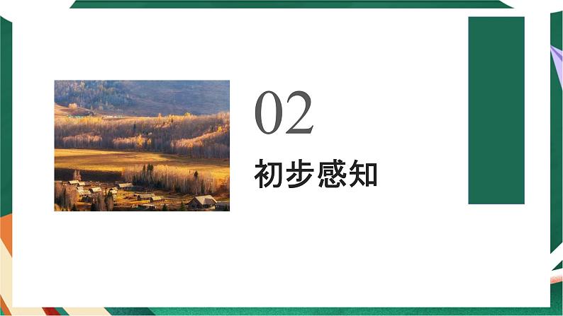 高教版(中职)语文基础模块上册第二单元《故都的秋》课件第8页