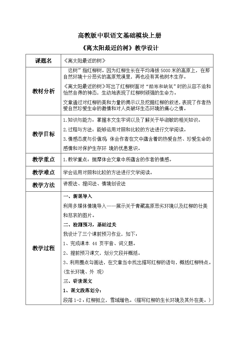 高教版(中职)语文基础模块上册第二单元《离太阳最近的树》课件+教案+同步分层练习01