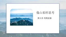 高教版（中職）語文基礎(chǔ)模塊上冊第二單元《像山那樣思考》課件+教案+同步分層練習(xí)