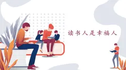 高教版（中職）語文基礎(chǔ)模塊上冊第四單元《讀書人是幸福人》課件+教案+同步分層練習(xí)