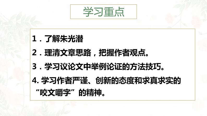 高教版(中职)语文基础模块上册第四单元《咬文嚼字》课件第2页
