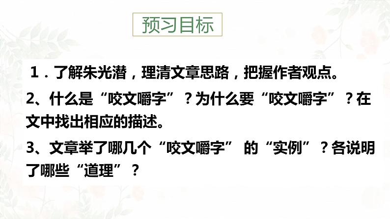 高教版(中职)语文基础模块上册第四单元《咬文嚼字》课件第3页