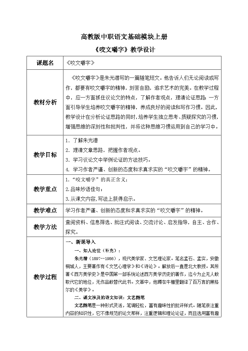高教版(中职)语文基础模块上册第四单元《咬文嚼字》教案第1页