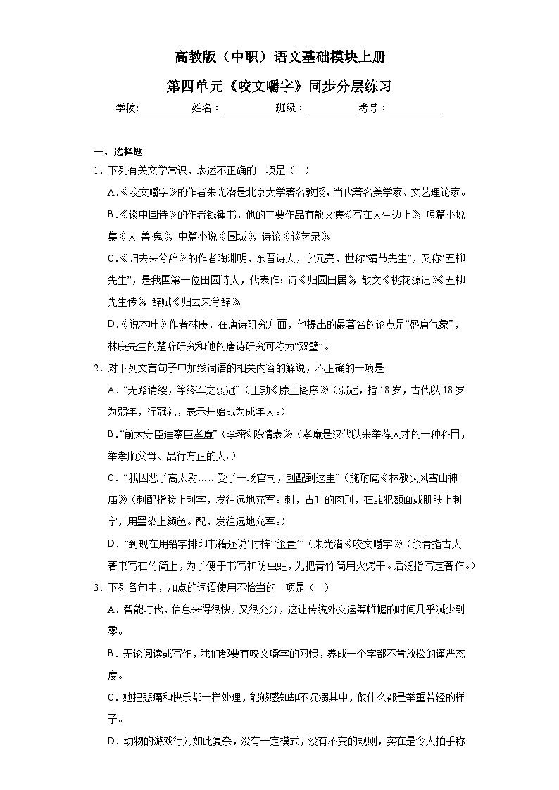 高教版(中职)语文基础模块上册第四单元《咬文嚼字》同步分层练习第1页