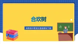 高教版（中職）語(yǔ)文基礎(chǔ)模塊下冊(cè)第1課《合歡樹》課件