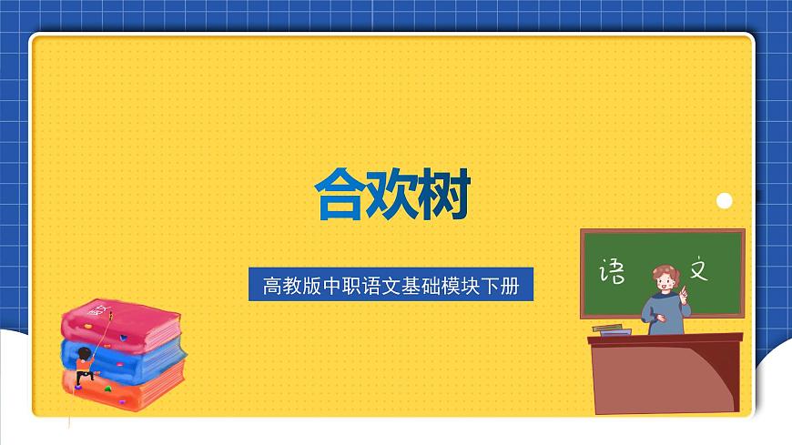 高教版（中職）語文基礎(chǔ)模塊下冊第1課《合歡樹》課件第1頁