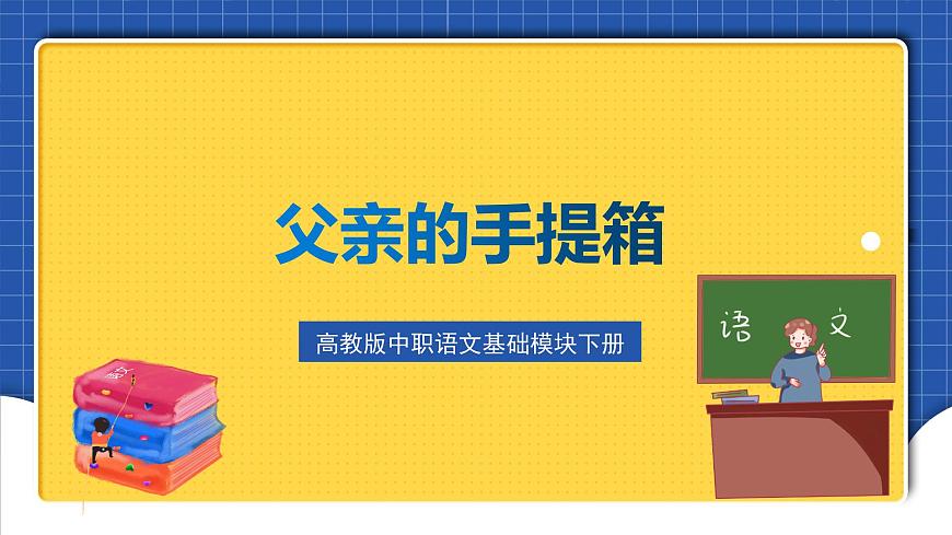 高教版（中職）語文基礎(chǔ)模塊下冊第4課《父親的手提箱》課件第1頁