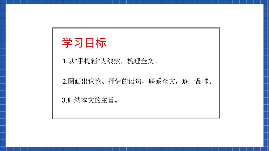 高教版（中職）語文基礎(chǔ)模塊下冊第4課《父親的手提箱》課件第8頁