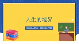 高教版（中職）語(yǔ)文基礎(chǔ)模塊下冊(cè)第3課《人生的境界》課件