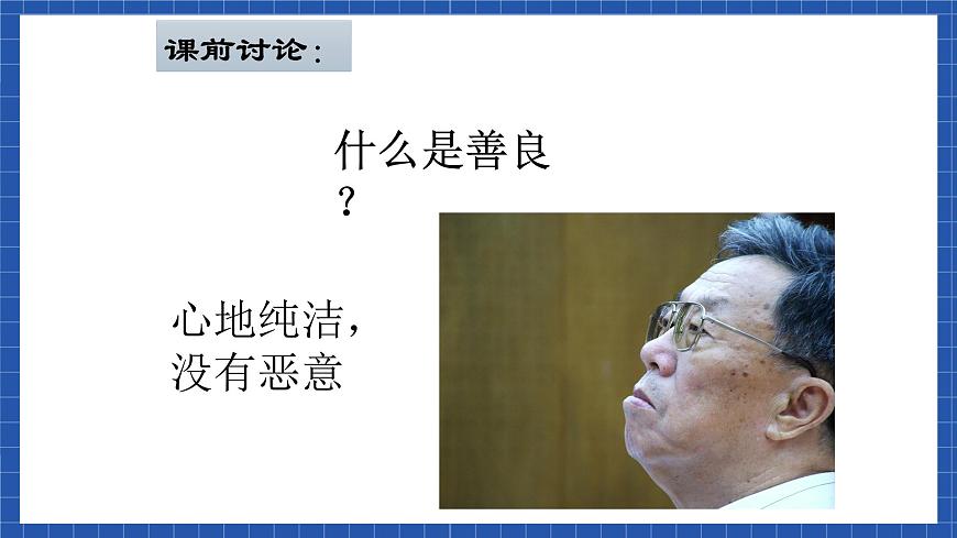 高教版（中職）語文基礎(chǔ)模塊下冊《善良》 課件第3頁