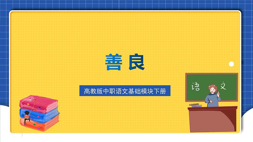 高教版（中職）語文基礎(chǔ)模塊下冊《善良》 課件第4頁
